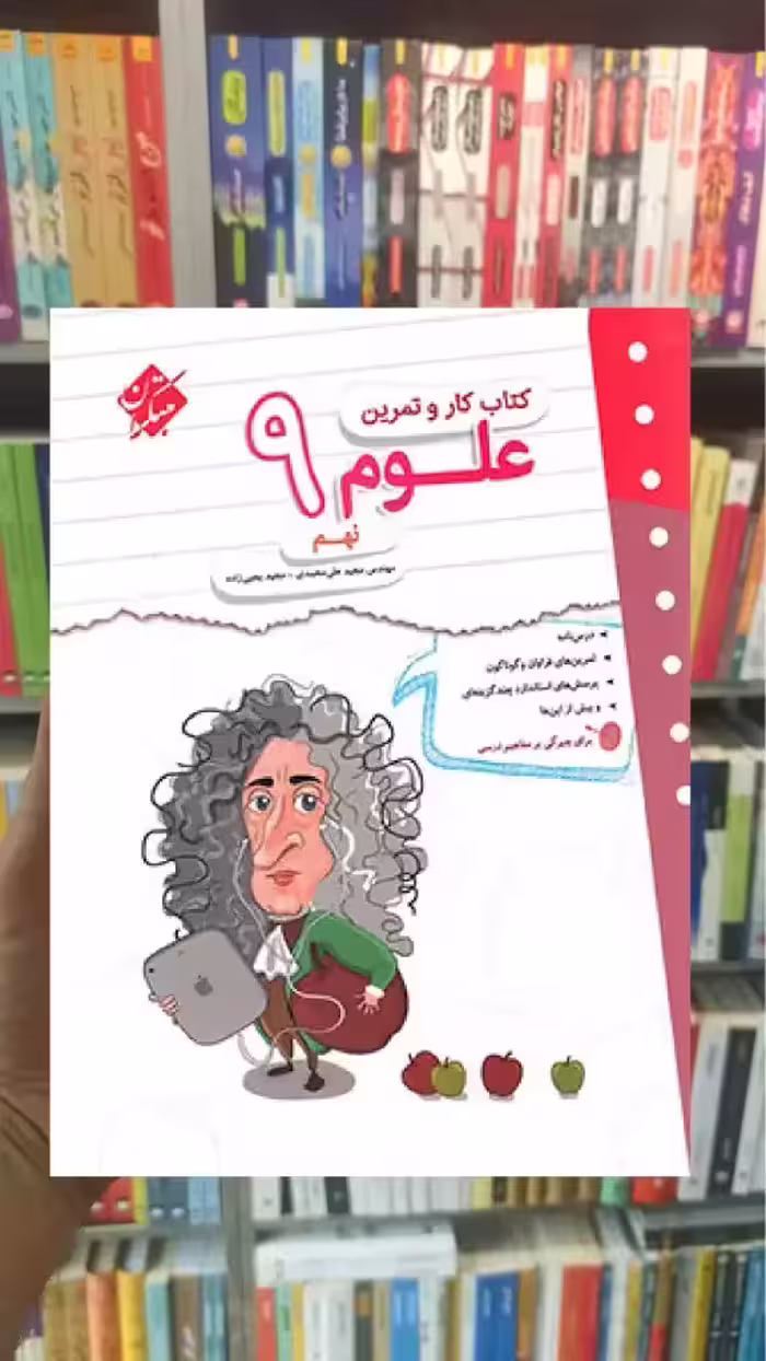 کتاب کار و تمرین علوم نهم مبتکران - بانک کتاب ماندگار-قیمت-خرید-کتاب-کمک-درسی-کنکور-دانشگاهی