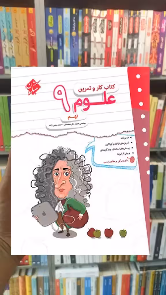 کتاب کار و تمرین علوم نهم مبتکران - بانک کتاب ماندگار-قیمت-خرید-کتاب-کمک-درسی-کنکور-دانشگاهی