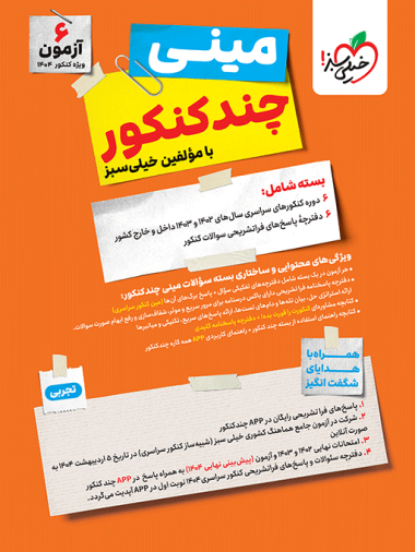 مینی چند کنکور تجربی خیلی سبز