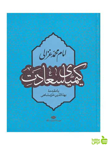 کیمیای سعادت امام محمد غزالی نگاه - سیب ترش - SibTorsh تخفیف ویژه