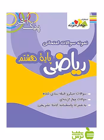 ریاضی هشتم پیک آخر چهارخونه - سیب ترش - SibTorsh خرید با تخفیف ویژه