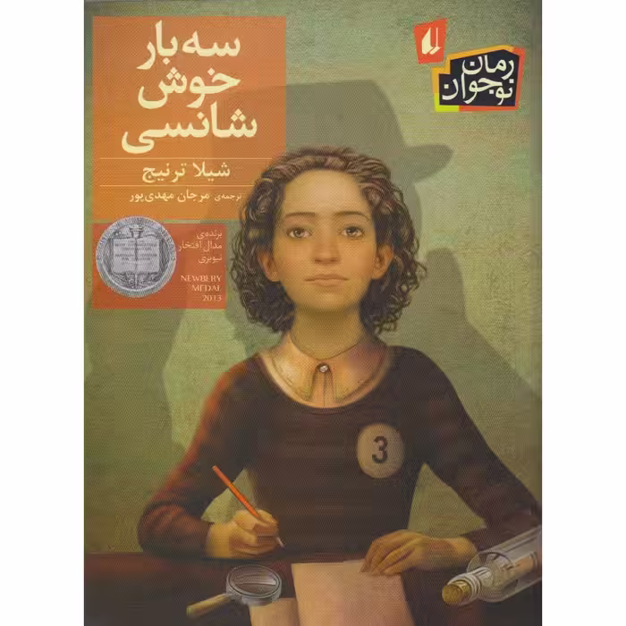 سه بار خوش شانسی