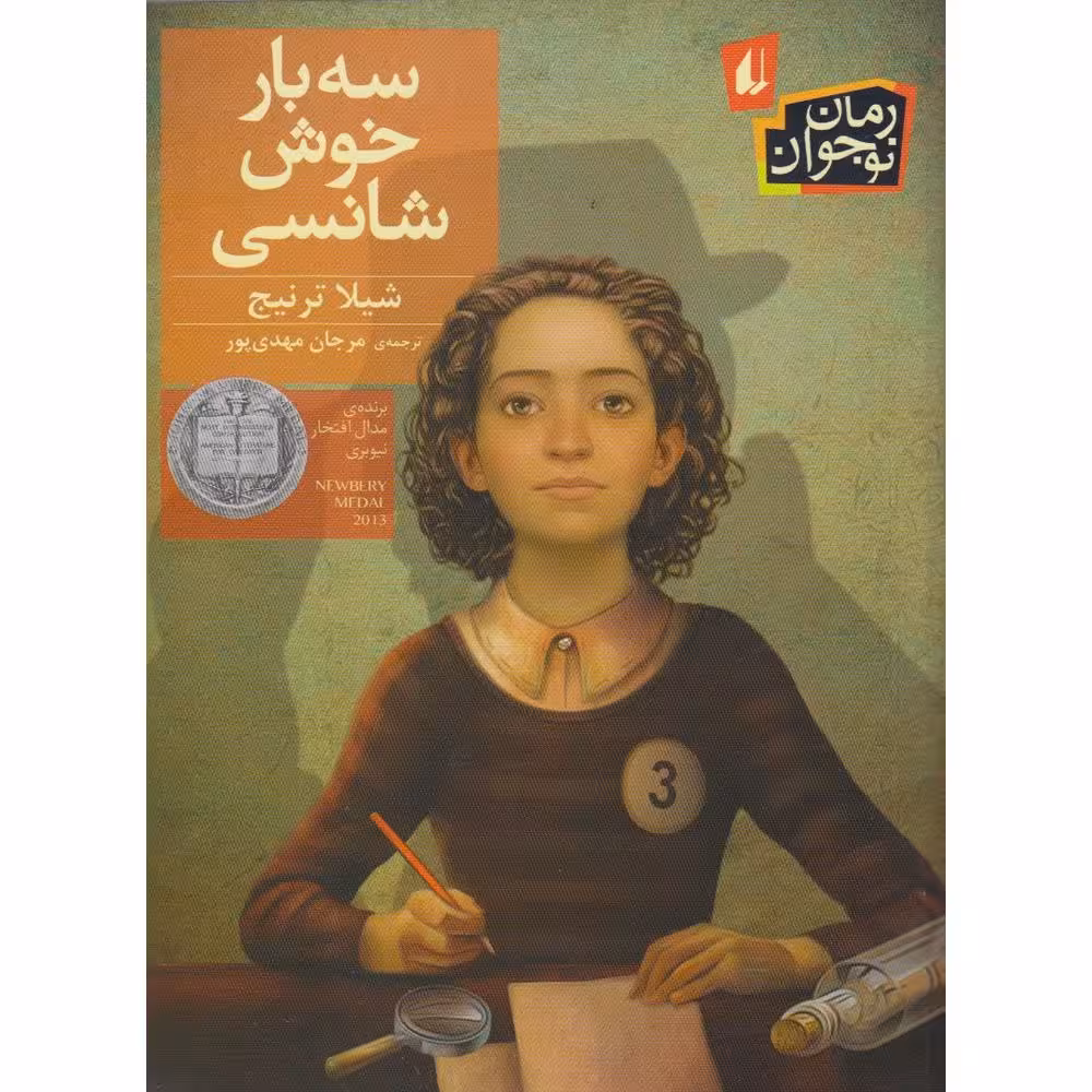 سه بار خوش شانسی