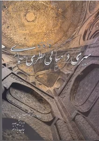 سیری درمبانی نظری معماری - کتاب‌فروشی کوچه کتاب