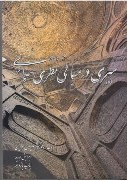 سیری درمبانی نظری معماری - کتابفروشی کوچه کتاب