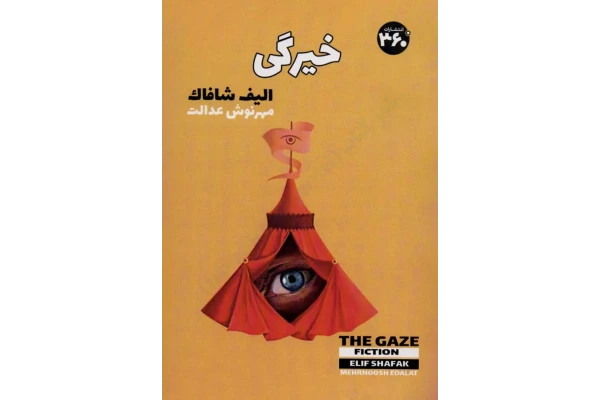 PDF کتاب خیرگی (مَحرم) به نویسندگی الیف شافاک: ترجمه مهرنوش عدالت - کتابخانه مجازی واتیکان