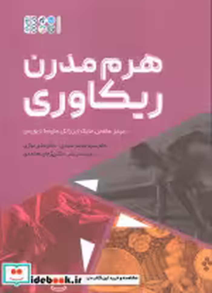 قیمت و خرید کتاب هرم مدرن ریکاوری اثر جیمز هافمن و دیگران | ایده بوک