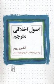 اصول اخلاقی مترجم | مرکز فرهنگی آبی