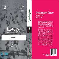 نظریه اجرا نشر سمت