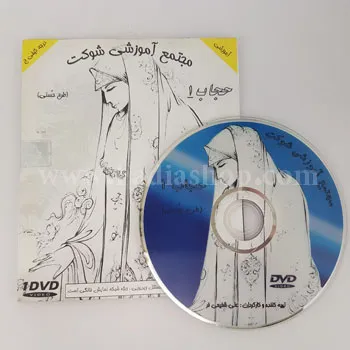 دی وی دی عفاف و حجاب 1