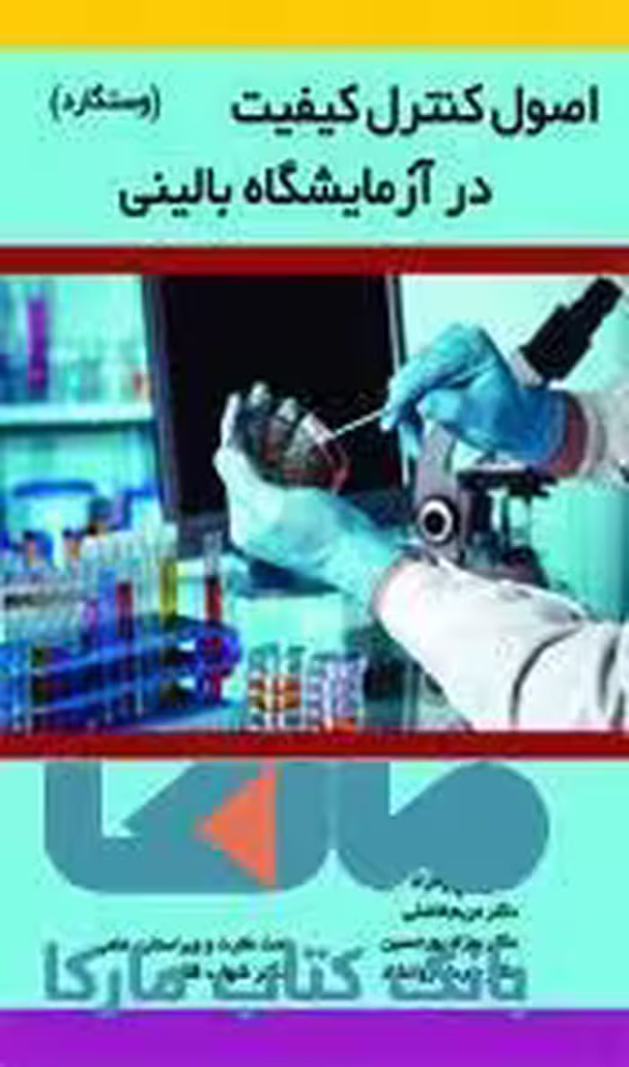 اصول کنترل کیفیت در آزمایشکاه بالینی(وستگارد)نشر حیدری