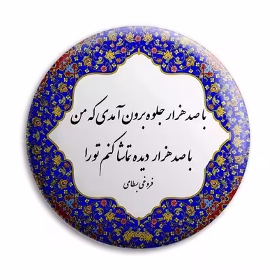 پیکسل پرمانه طرح شعر فروغی بسطامی کد pm.5724