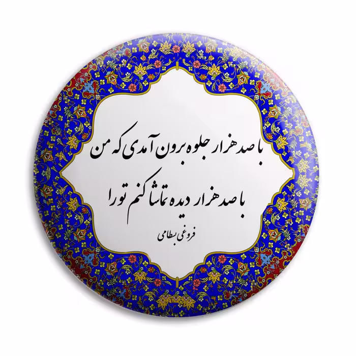 پیکسل پرمانه طرح شعر فروغی بسطامی کد pm.5724