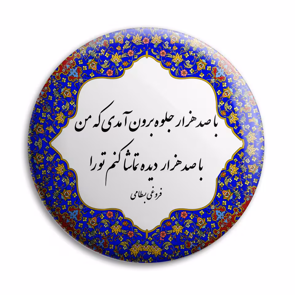 پیکسل پرمانه طرح شعر فروغی بسطامی کد pm.5724