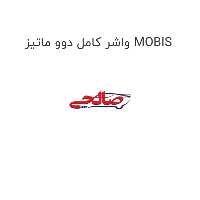 واشر کامل دوو ماتیز MOBIS