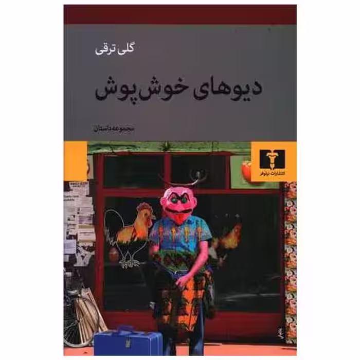 کتاب دیوهای خوش‌پوش اثر گلی ترقی