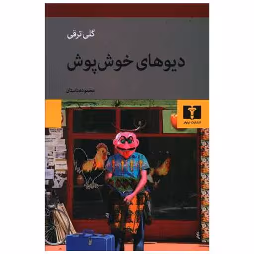 کتاب دیوهای خوش‌پوش اثر گلی ترقی