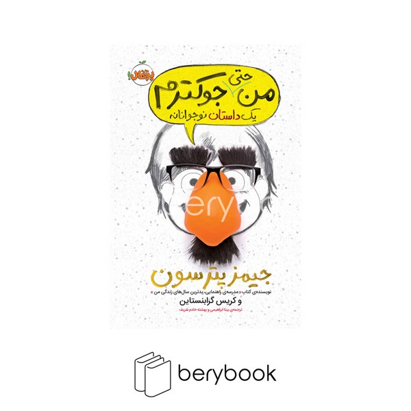 کتاب من حتی جوک ترم 2 / شومسز / رقعی / نشر پرتقال