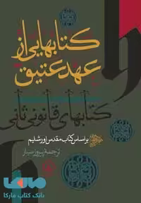 کتاب هایی از عهد عتیق نشر نی