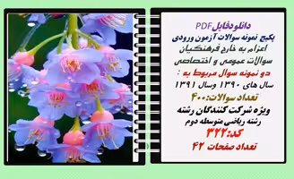 پکیج  نمونه سوالات آزمون ورودی  اعزام به خارج فرهنگیان رشته ریاضی متوسطه دوم