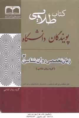زبان تخصصی روانشناسی 2 ( کردستانی – زارع – ونکی – معتمدیان ) کتاب طلایی