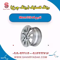 رینگ لاستیک (رینگ چرخ ) ام وی ام 315 صندوقدار قدیم