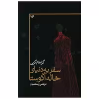 کتاب سفر به دنیای خاله آگوستا اثر گراهام گرین