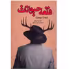 کتاب قلعه حیوانات اثر جورج اورول