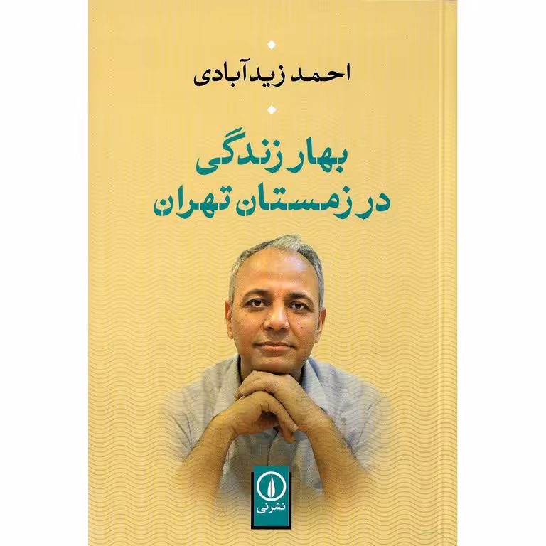 بهار زندگی در زمستان تهران