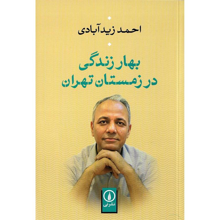 بهار زندگی در زمستان تهران