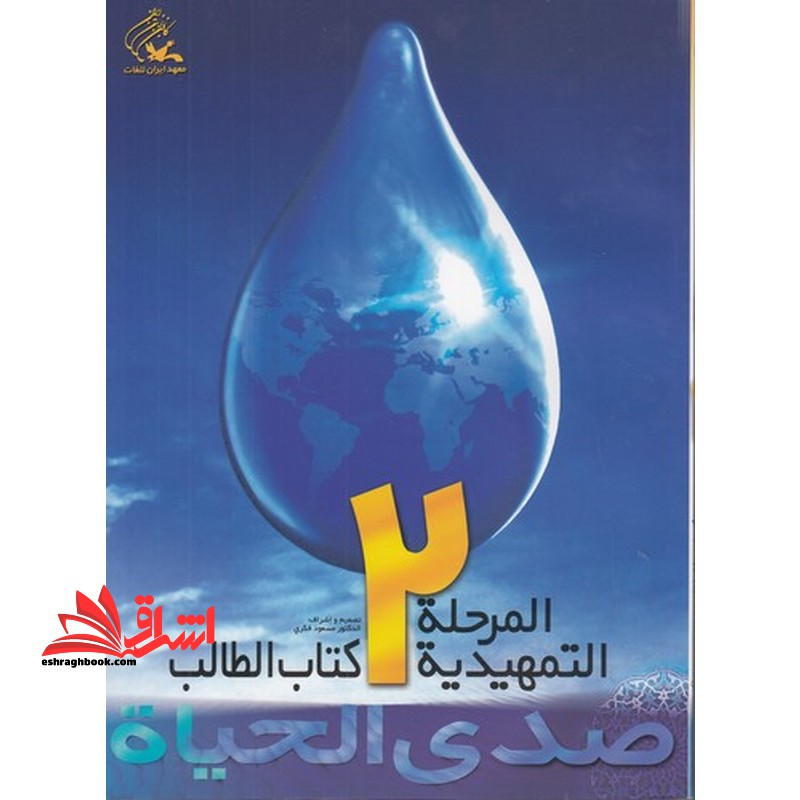 صدی الحیاه المرحله التمهیدیه 2 کتاب الطالب دفتر التطبیقات دوره 2جلدی - فروشگاه کتاب اشراق