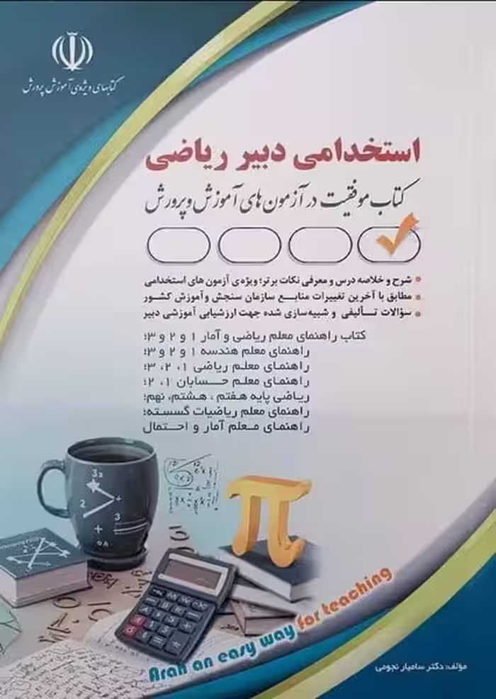 استخدامی دبیر ریاضی - کتاب‌فروشی کوچه کتاب