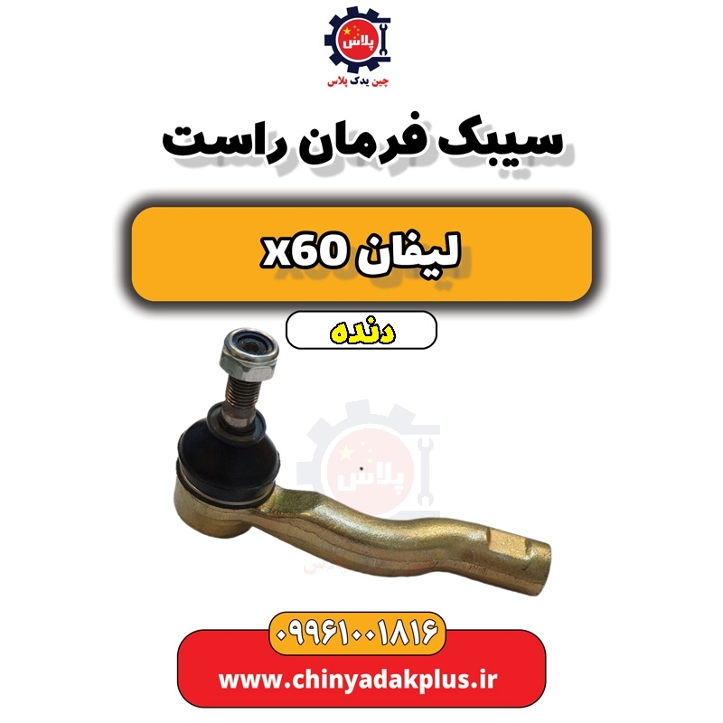 سیبک فرمان راست لیفان x60 دنده