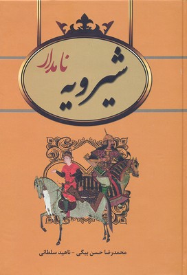 شیرویه نامدار