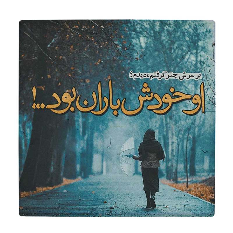 کاشی طرح او خودش باران بود BDT242