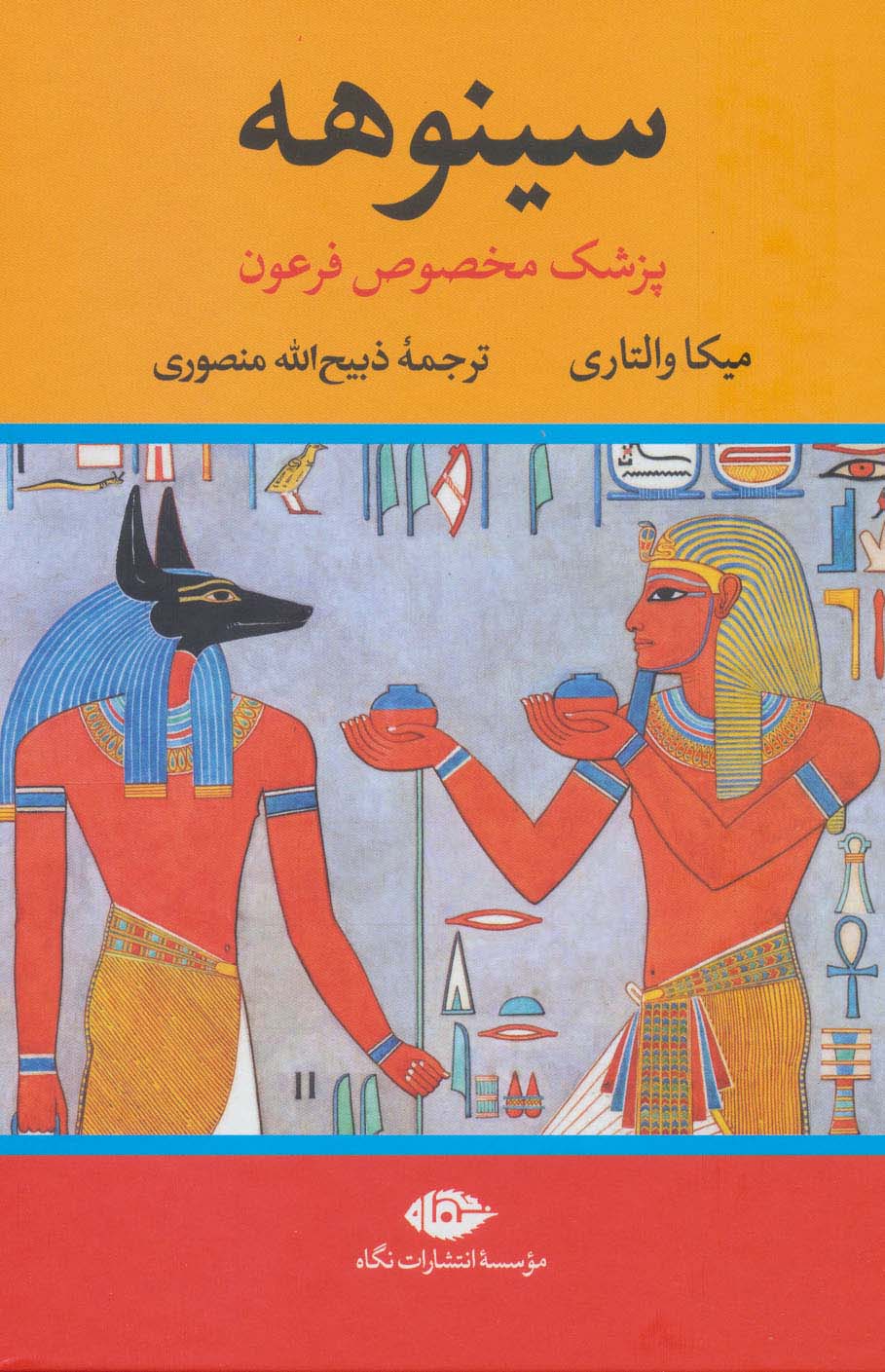 سینوهه پزشک مخصوص فرعون (2جلدی) - ناشربوک | خرید آنلاین کتاب