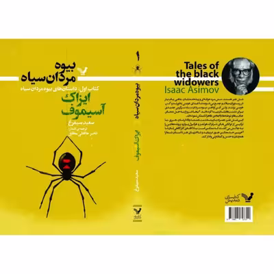 کتاب بیوه مردان سیاه کتاب اول داستانهای بیوه مردان سیاه  اثر آیزاک آسیموف انتشارات کتابسرای تندیس