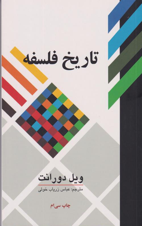 تاریخ فلسفه