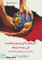 قیمت و خرید کتاب آمریکای لاتین و سوسیالیسم قرن بیست و یکم | ایده بوک