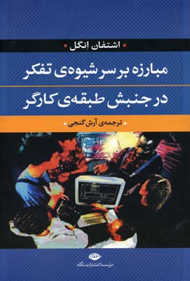 مبارزه بر سر شیوهی تفکر در جنبش طبقهی کارگر