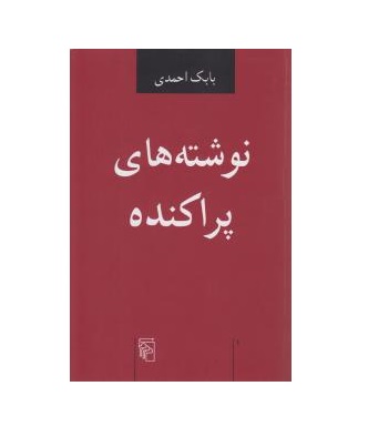 کتاب نوشته های پراکنده