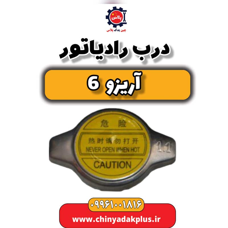 درب رادیاتور آریزو 6