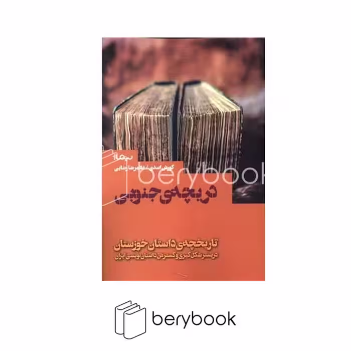 کتاب دریچه ی جنوبی / تاریخچه ی داستان خوزستان / نشر نیماژ