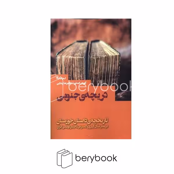 کتاب دریچه ی جنوبی / تاریخچه ی داستان خوزستان / نشر نیماژ