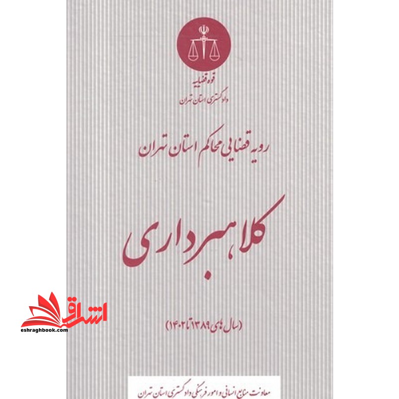 رویه قضایی محاکم استان تهران کلاهبرداری سال های 1389تا1402 - فروشگاه کتاب اشراق