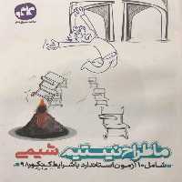 ما طراح نیستیم شیمی کاگو - بانک کتاب ماندگار-قیمت-خرید-کتاب-کمک-درسی-کنکور-دانشگاهی