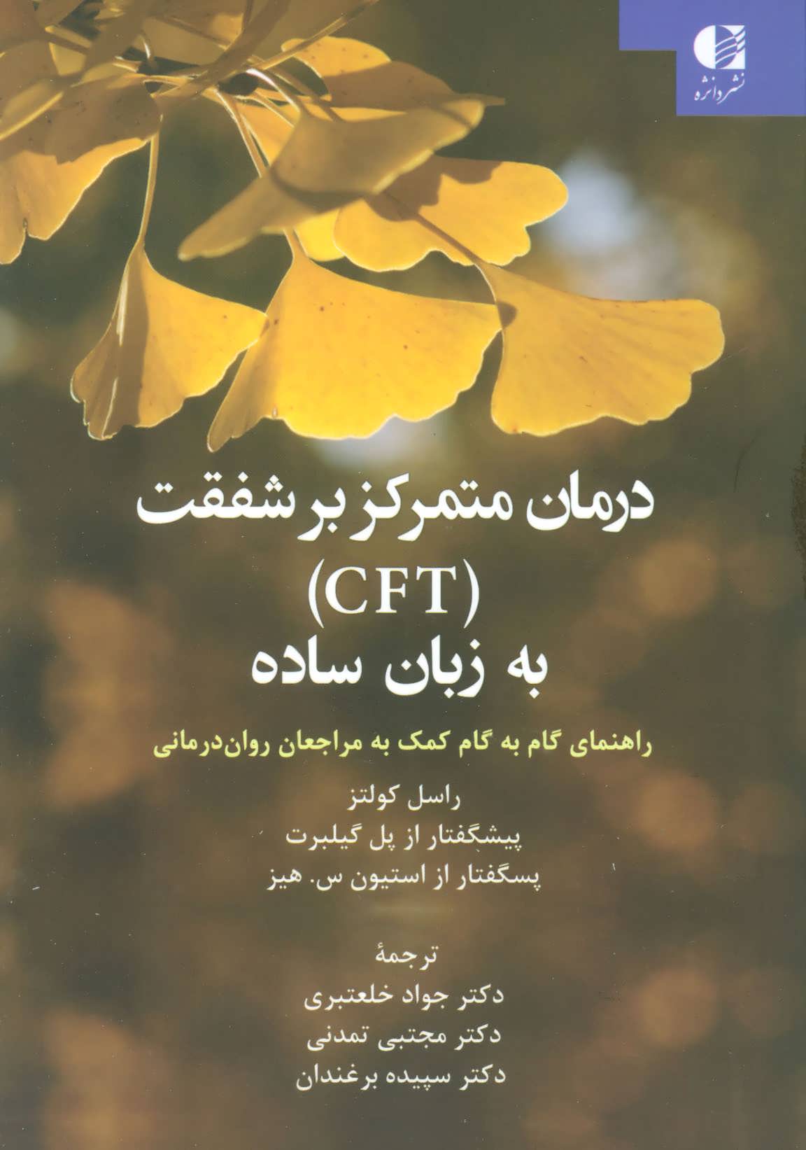 درمان متمرکز بر شفقت (CFT) به زبان ساده (راهنمای گام به گام کمک به مراجعان روان درمانی) - کتابفروشی کوچه کتاب