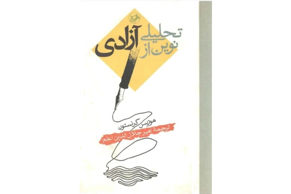 کتاب تحلیلی نوین از آزادی - کتابخانه مجازی واتیکان