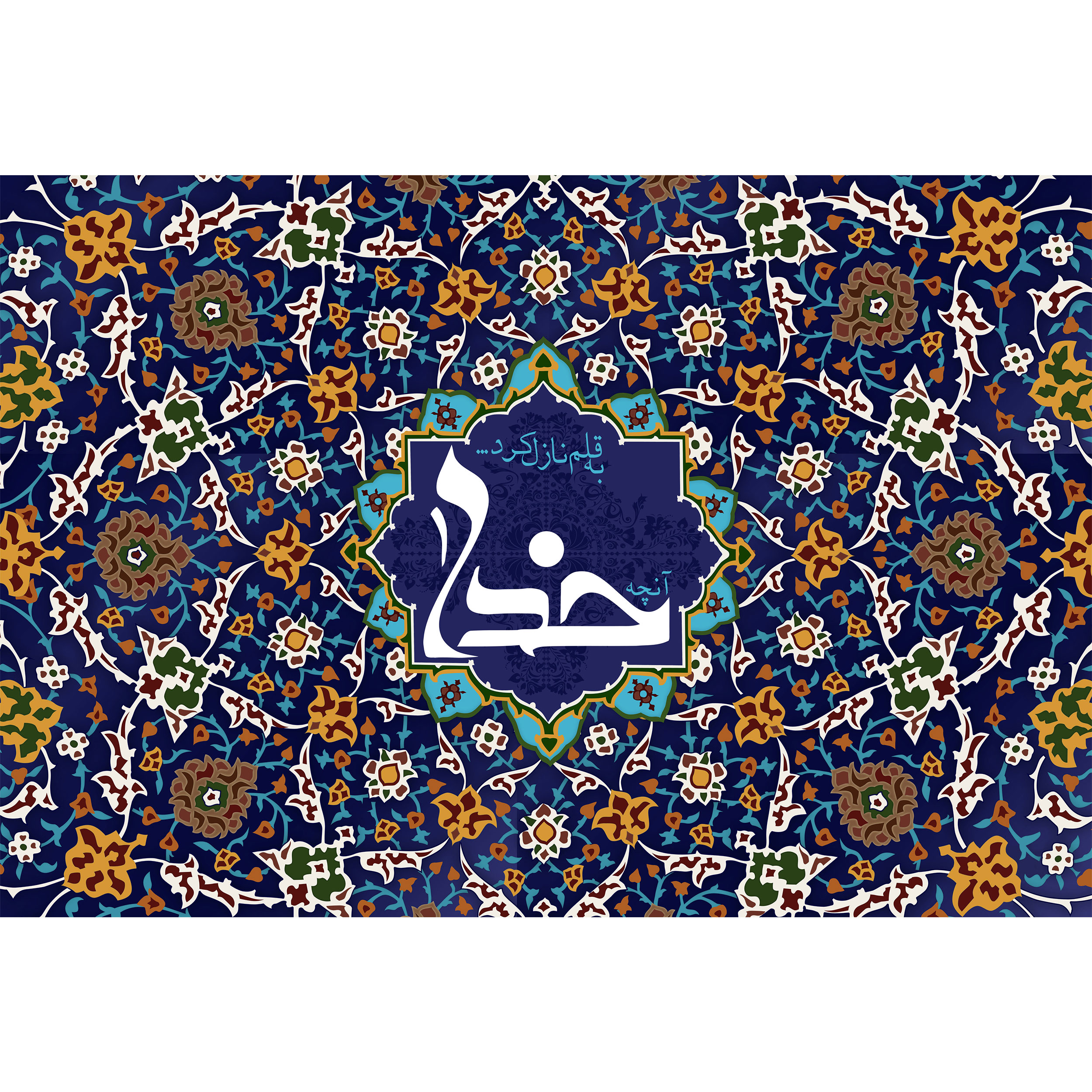 تابلو شاسی مدل آنچه خدا به قلم نازل کرد کد T3314