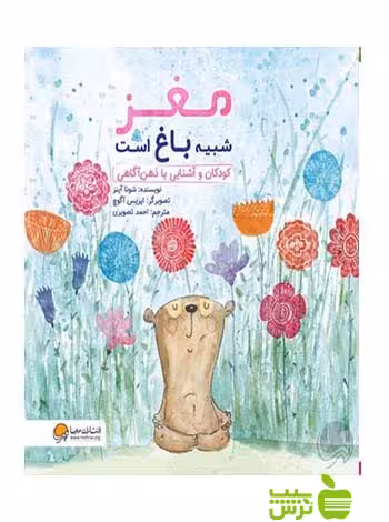 مغز شبیه باغ است شونا آينز مهرسا - سیب ترش - SibTorsh شونا آينز